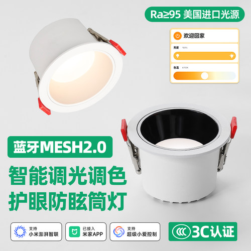 米智加家2.0智能防眩护眼led筒灯