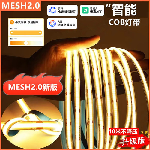 MESH2.0智能COB灯带无频闪全光谱