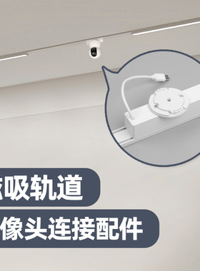 本店专用款 米家智能磁吸灯轨道灯摄像头转接器 监控器支架