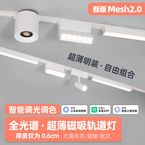 接入米家APP智能-超薄明装轨道灯