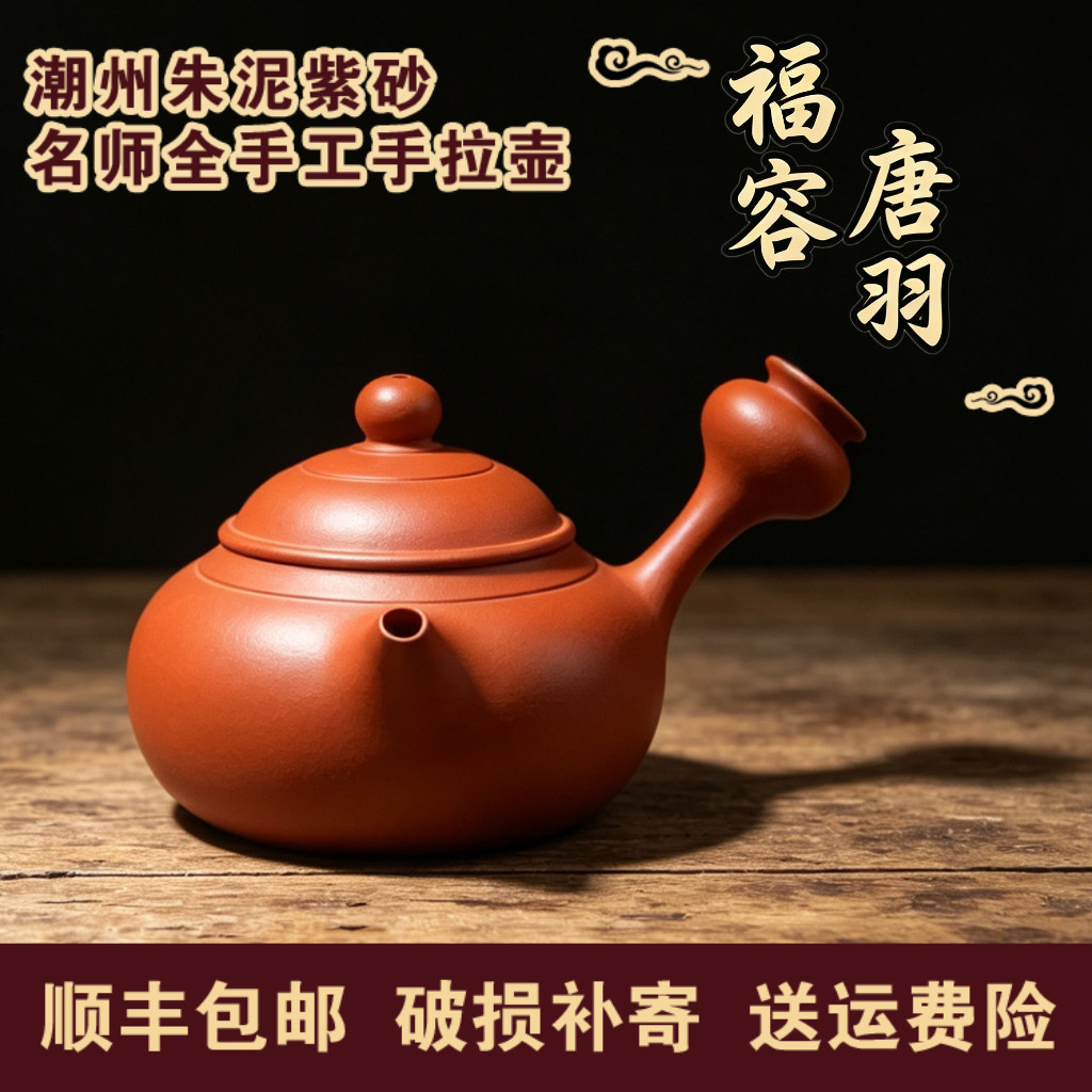 《福容唐羽》潮州手拉壶纯手工工夫茶壶紫砂壶原矿朱泥小号茶具壶