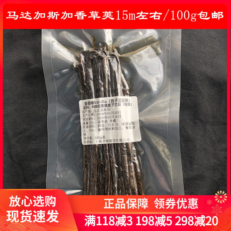 现货 马达加斯加 香草荚 香草棒 香荚兰豆15cm/100g西点烘焙原料