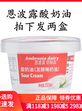 恩波露 酸奶油（发酵稀奶油）奶酪Sour Cream 250ml*2盒多省包邮