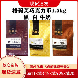 格莉芙特醇黑巧克力片纯可可脂含量65%淋面巧克力币1.5kg烘焙原料