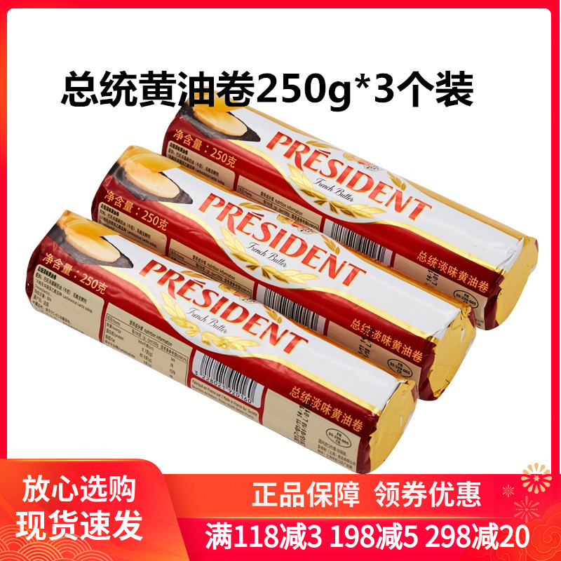 法国总统发酵黄油卷250g*3个淡味食用牛油雪花酥曲奇饼干专用烘焙