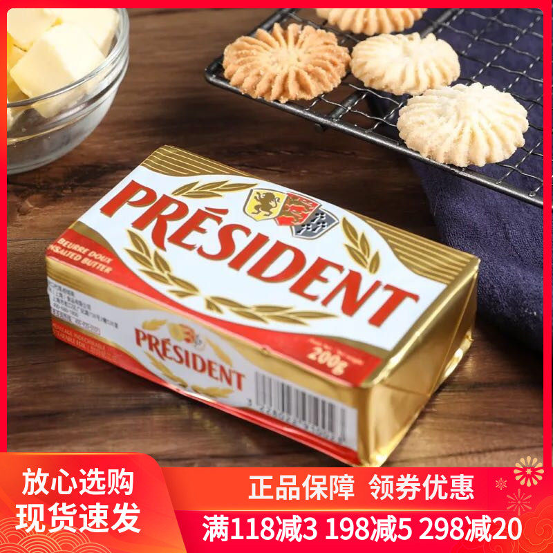 总统发酵黄油块200g 法国 进口家用淡味动物牛油面包曲奇饼干原料
