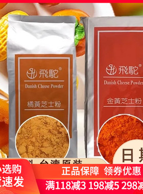 台湾飞驼金黄芝士粉乳酪粉250g黄金薯奶酪粉橘黄柿子月饼馅料烘焙