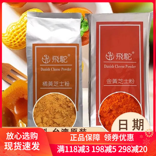 台湾飞驼金黄芝士粉乳酪粉250g黄金薯奶酪粉橘黄柿子月饼馅料烘焙