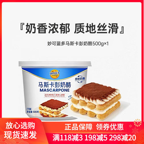 妙可蓝多马斯卡彭奶油奶酪500g烘焙原料马斯卡膨布尼芝士提拉米苏