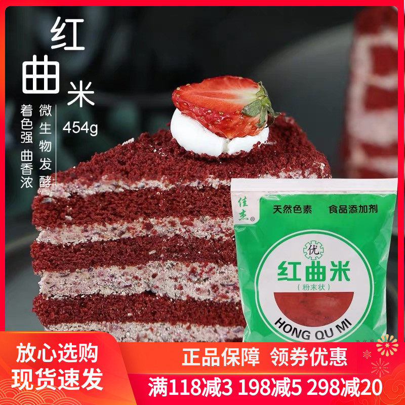 佳杰红曲米粉454g红曲粉食用色素烘焙色粉蛋糕原料红丝绒自制香肠,粮油调味/速食/干货/烘焙,食用色素/天然果蔬着色粉,淘宝优惠券,粉丝福利购,淘宝优惠卷