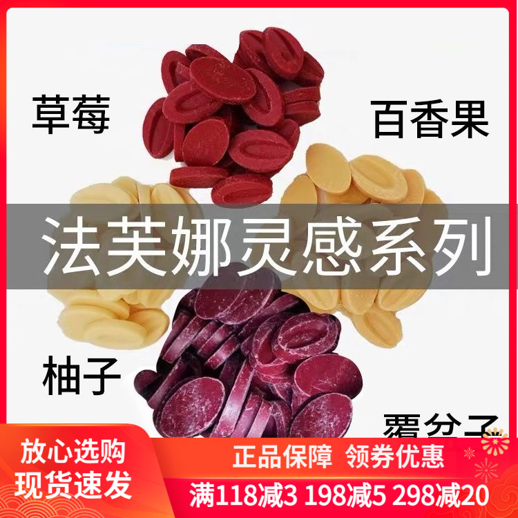 法芙娜灵感系列草莓树莓百香果柚子巧克力250g装网红生巧高端烘焙