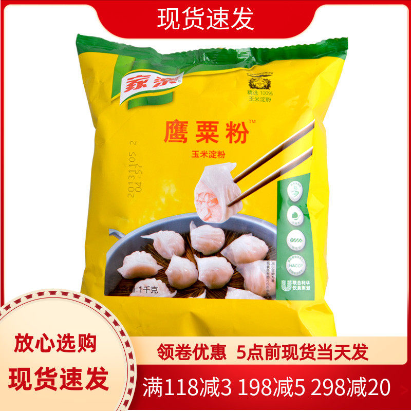 家乐牌鹰粟粉栗粉100%玉米淀粉做蛋糕原料 1kg原包装全国包邮
