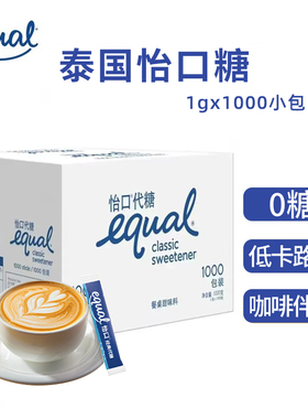 进口equal代糖怡口糖1000包咖啡糖包专用零卡糖健康食用糖
