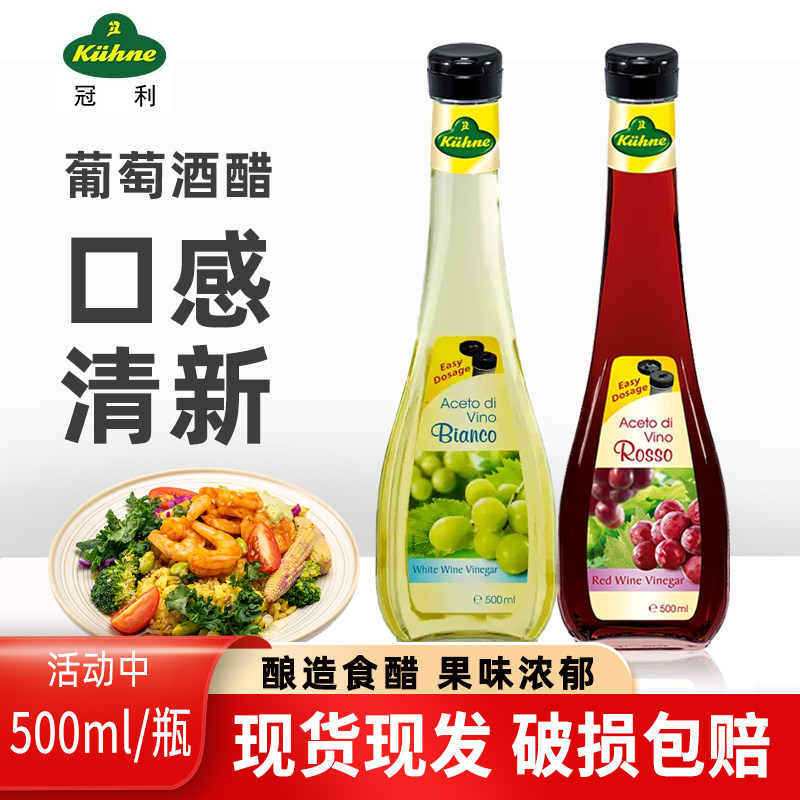 德国进口 冠利葡萄酒醋500ml*2瓶 红+白组合 酿造食醋调味料 包邮