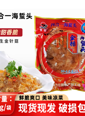 巨新四合一海蜇头包500g/包开袋即食调料包酸甜冷菜小菜下酒菜