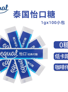 泰国进口EQUAL怡口糖1g100条包整箱咖啡代糖原装奶茶甜品调味糖包