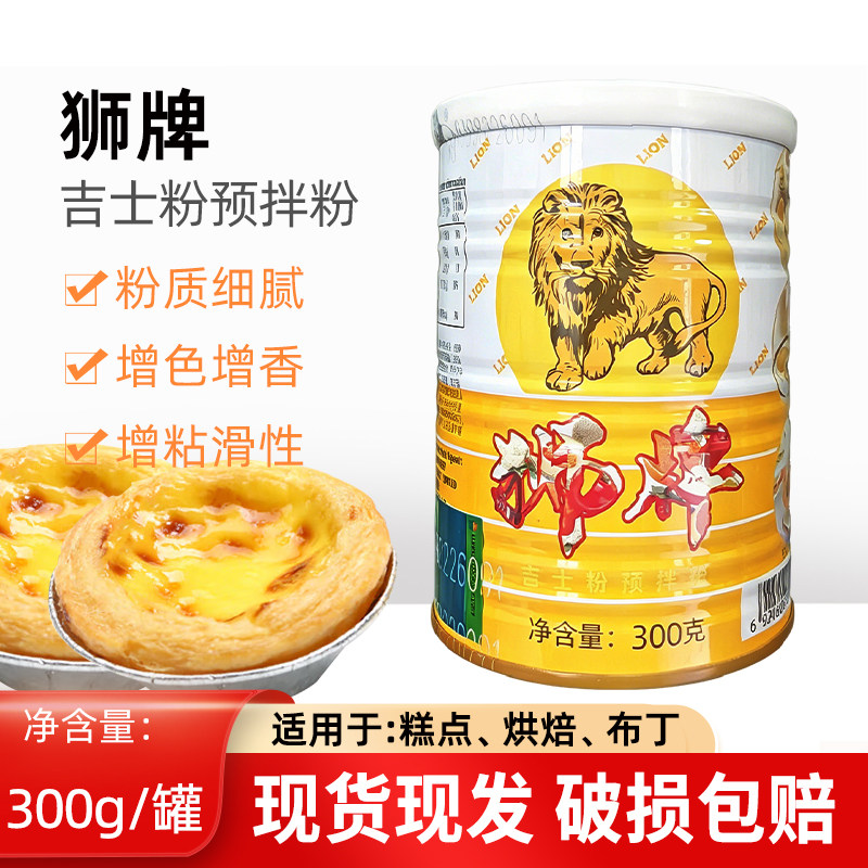 狮牌吉士粉300g家用吉士丁粉布丁蛋挞奶黄馅原料原装防伪