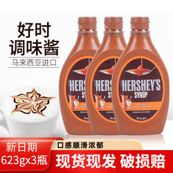 好时焦糖糖浆623g3瓶酱原装进口咖啡甜点月饼奶茶可可冰淇淋烘焙