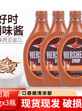 好时焦糖糖浆623g3瓶酱原装进口咖啡甜点月饼奶茶可可冰淇淋烘焙