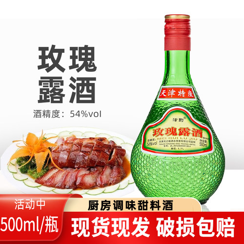 天津特产津酌玫瑰露酒54度500ml 烹饪腊味海鲜厨用调味料