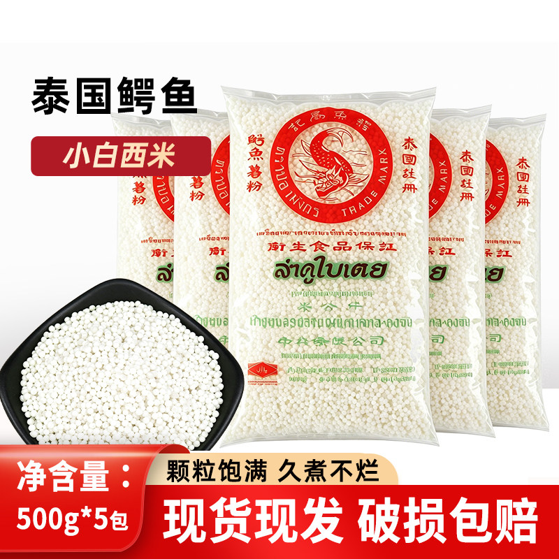 泰国进口鳄鱼牌小白西米500g*5包奶茶店专用椰汁西米露烘焙原料