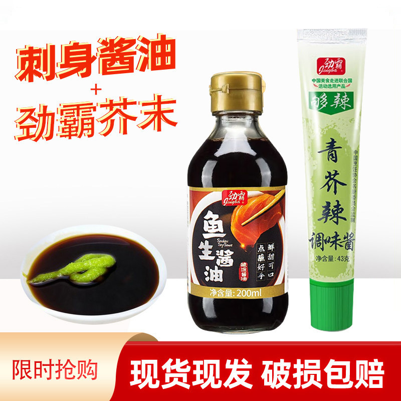 生鱼寿司酱油200ml劲霸芥末43g澳门豆捞调味汁鱼生刺身酱油蘸酱
