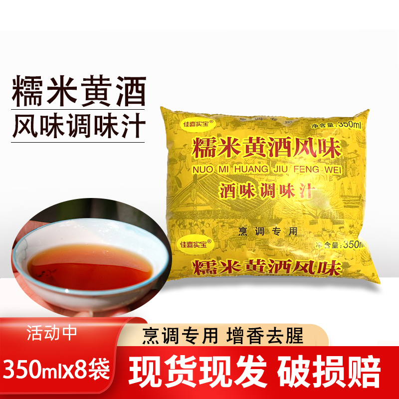 佳喜实宝糯米黄酒袋装料酒调味汁350ml*8包/箱烹饪调味料包邮