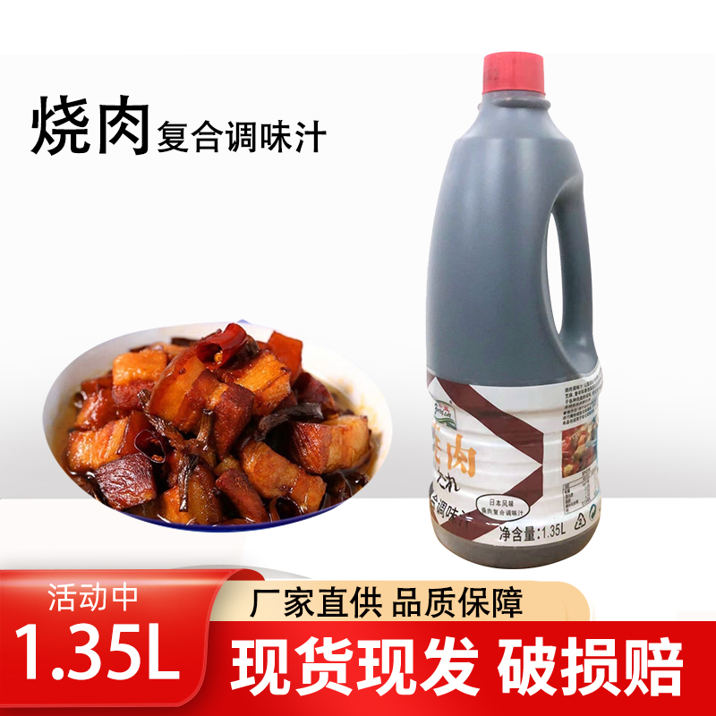 中篮日式烧肉汁1.35L烤肉调味汁