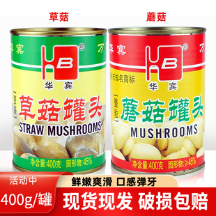 福建特产华宾牌蘑菇罐头草菇罐头400g/罐食用菌草菇新货美味佳肴