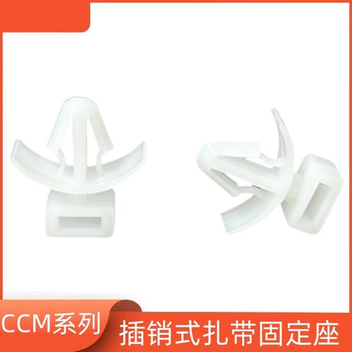 扎带固定座CCM-4-5-6-8插销式固定座飞机头扎带固定座机板束线座