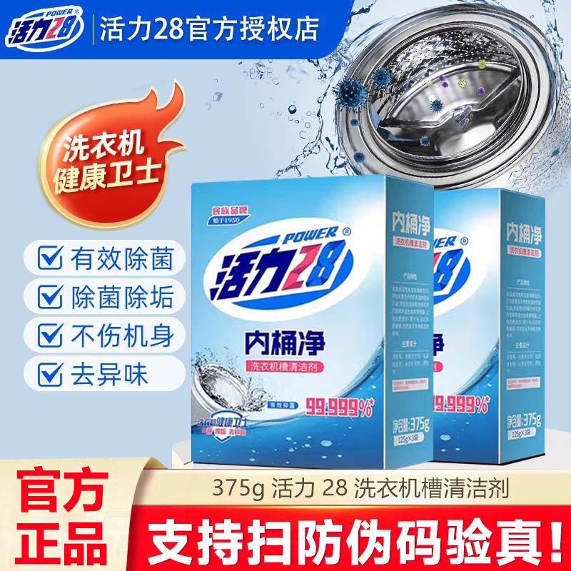 活力28内桶净洗衣机槽清洗剂清洁去污渍神器家用洗衣机健康卫士