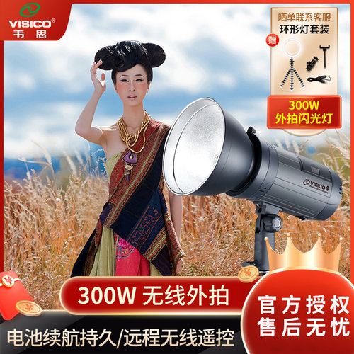 300W高速同步VISICO/韦思外拍灯