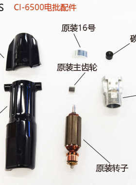 HIOS电动螺丝刀CI-6500电批配件转子马达外壳主齿轮等电批配件