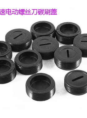 奇力速电动螺丝刀BSD-3000L BSD-3200L BSD-3300L起子碳刷盖