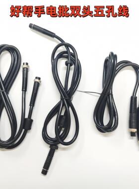 正品好帮手电批电源线ASA-4500BS6000双头五孔线通用2米5芯线6500