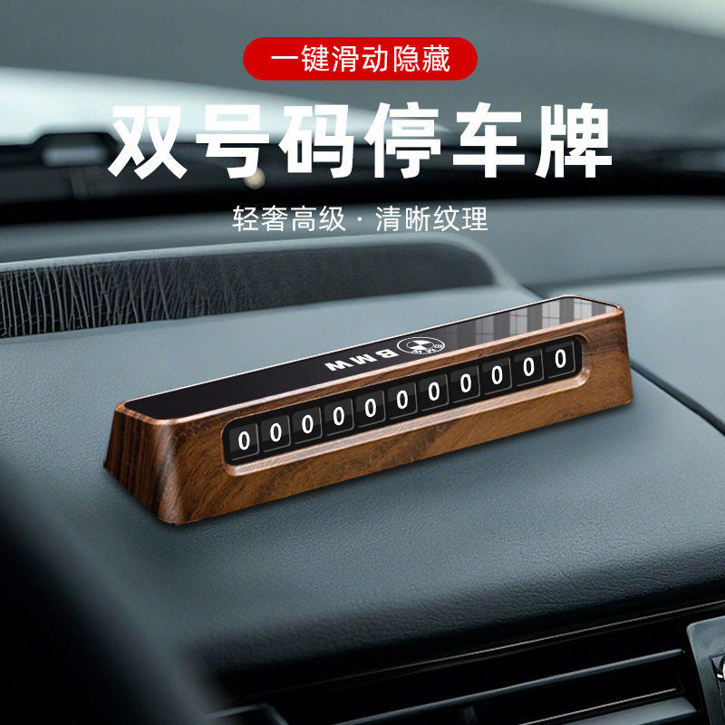 汽车双号码挪车移车电话牌临时停车手机留号器高档创意摆件大全
