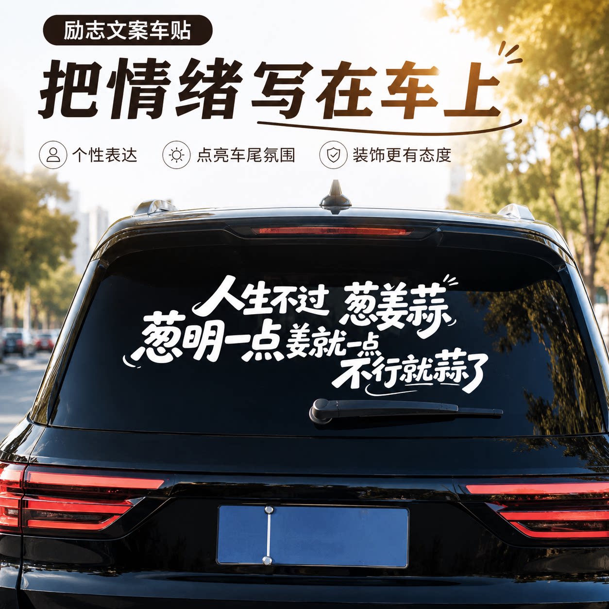 人生不过葱姜蒜励志语录汽车电瓶车车贴天窗车门车窗装饰创意贴纸