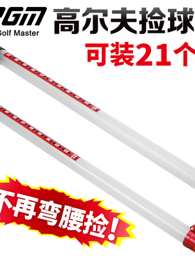 PGM高尔夫捡球器拾球捞球器捡球筒可装23个球收球器材捡球桶神器