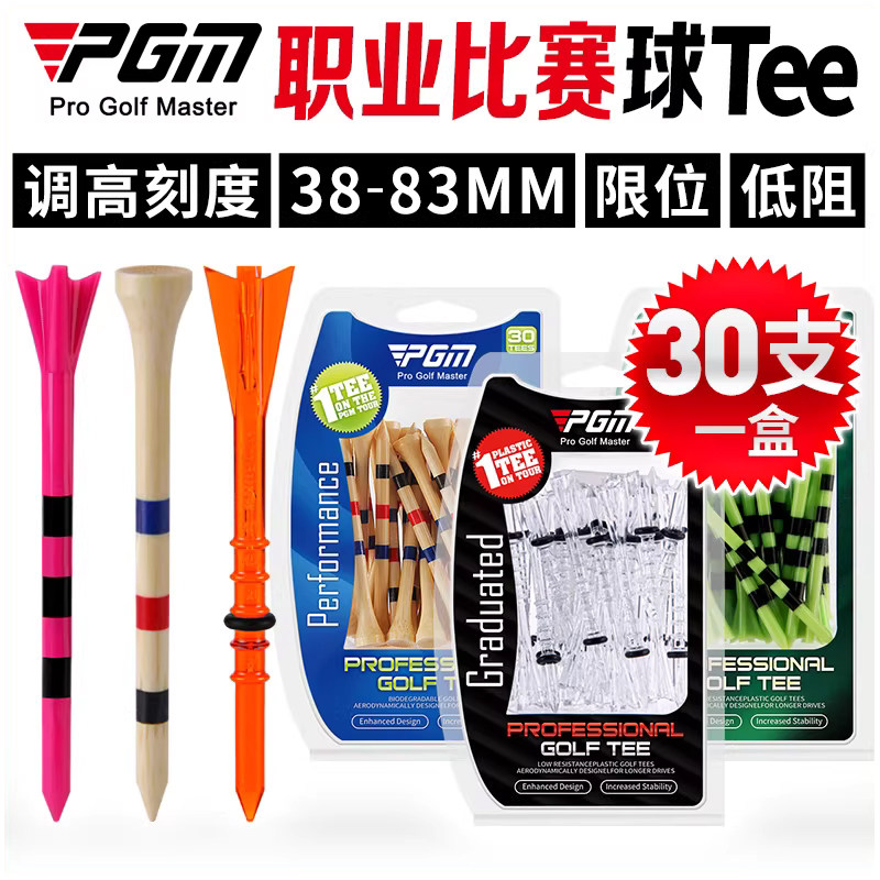 PGM高尔夫球tee调高刻度球钉竹Tee球托球座30支/盒木钉球T配件