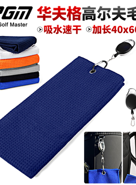 PGM高尔夫毛巾擦球杆球包清洁布华夫格吸水速干运动巾40x60cm加大