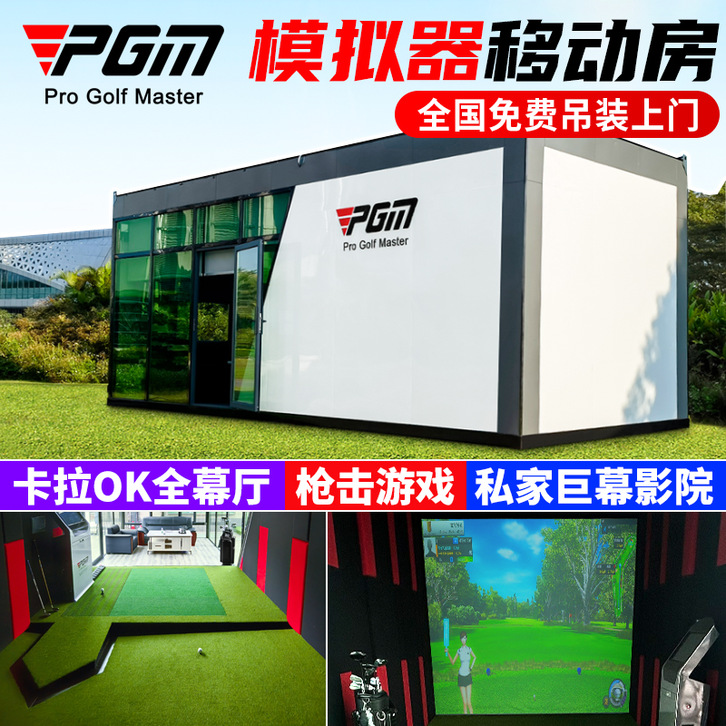 PGM高尔夫模拟器移动房家庭KTV