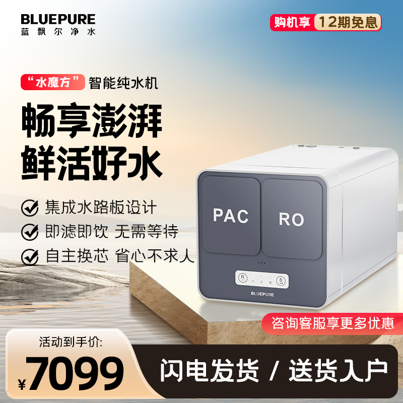 蓝飘尔至臻系列水魔方智能纯水机H5家用厨房反渗透纯水机直饮