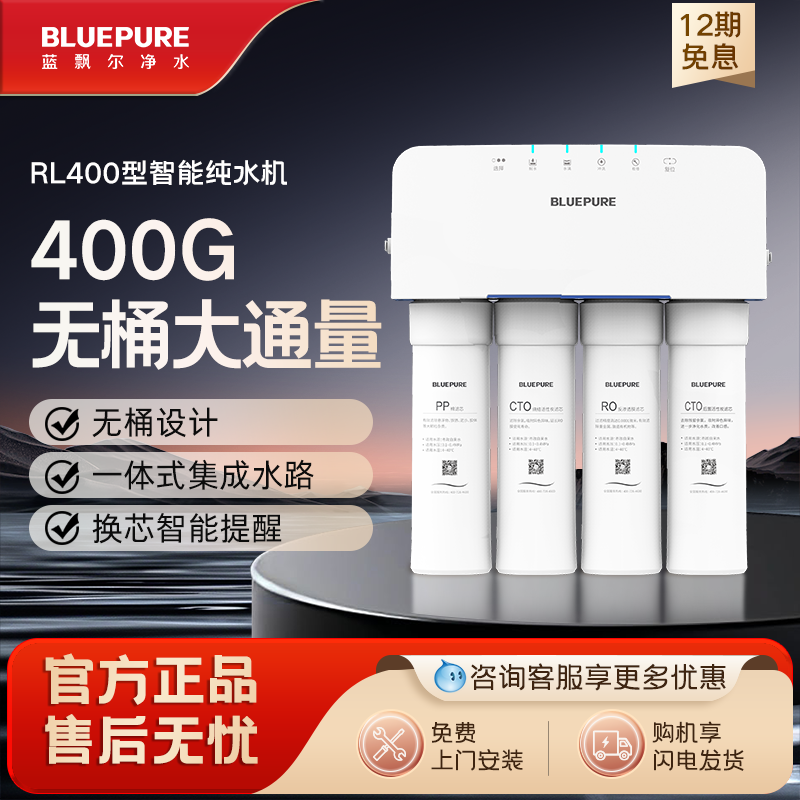 蓝飘尔净水家用反渗透纯水无桶400G直饮自来水过滤RO饮水机RL400