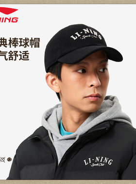 李宁运动帽新款官方正品男女同款户外休闲棒球帽运动鸭舌帽子