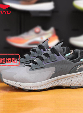 李宁趣野跑步鞋野外男李宁云科技耐磨防滑缓震回弹运动鞋ARDT015