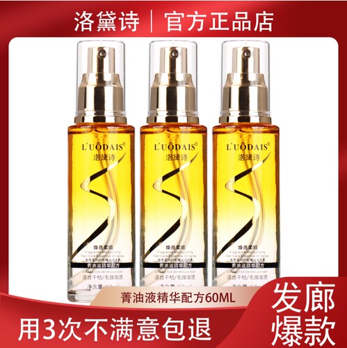 柔顺干枯防毛躁改善烫染护发精油