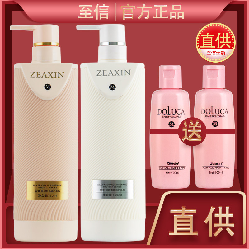 至信zeaxin丝韵洗发水护发素精华霜滋润洗发乳套装doluca香氛洗护