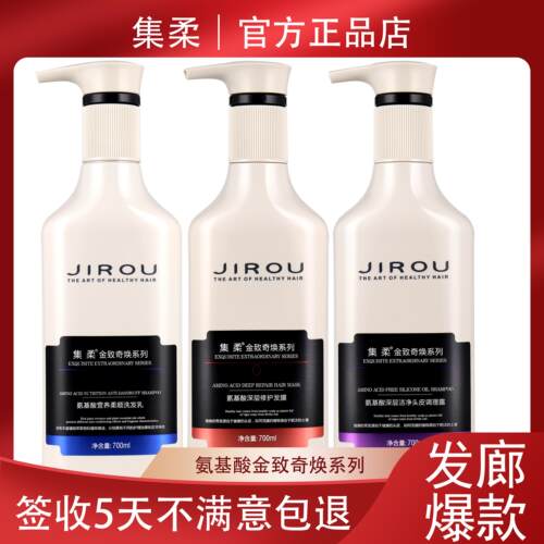 集柔金致奇焕系列洗发水发膜
