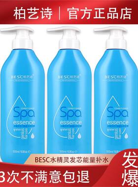 BES'C柏艺诗水精灵发芯能量长效发膜护发素保湿发廊同款正品