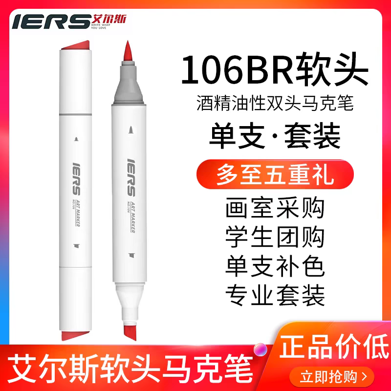 IERS艾尔斯软头马克笔106BR单支自选校考试用斜头酒精油性马克笔